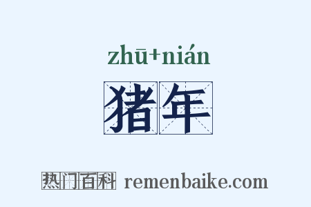 猪年是什么意思的图片